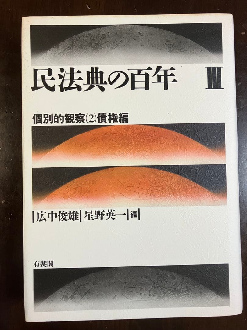 民法典の百年 Ⅰ～Ⅳ（全4巻）