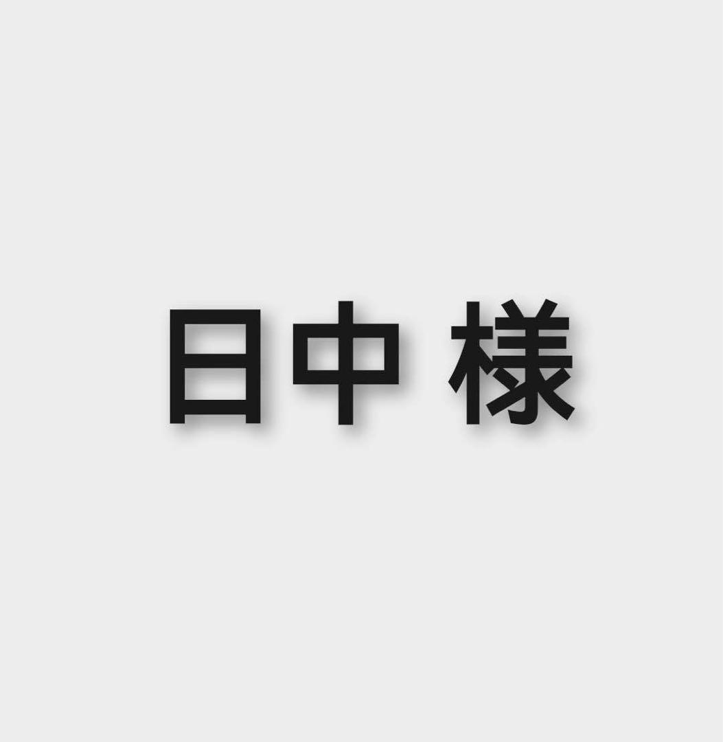 日中