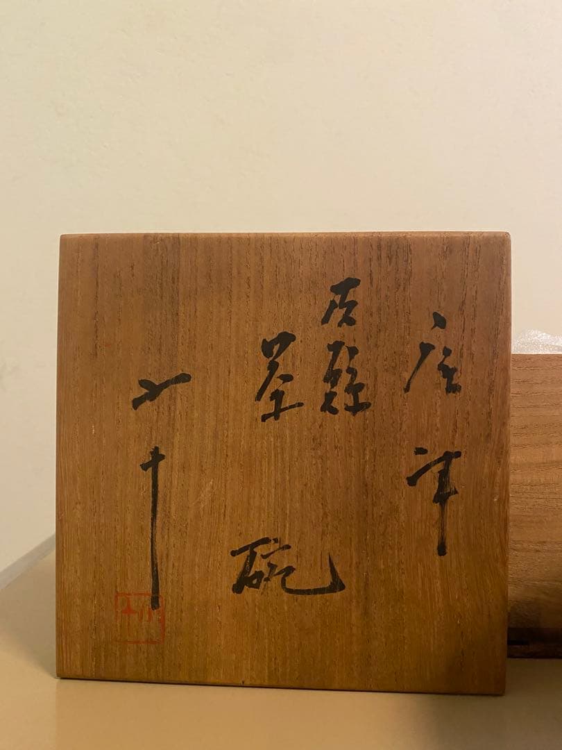 【出物】　絵唐津皮鯨茶碗　西岡小十 通常価格：￥45,000