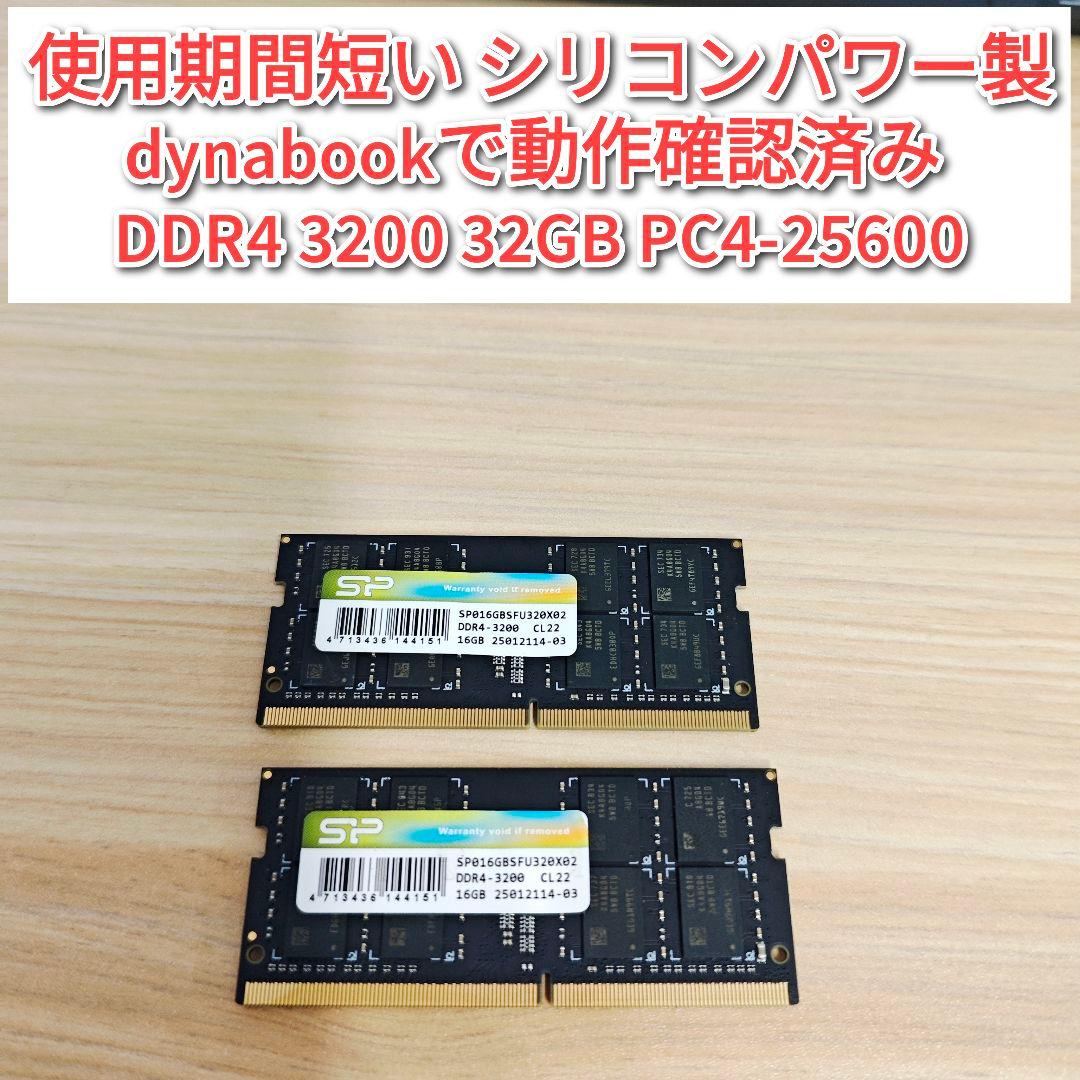 動作確認済みシリコンパワー製 DDR4 3200 32GB PC4-25600@