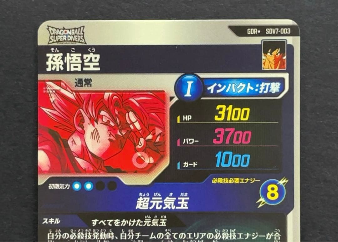 ドラゴンボールスーパーダイバーズ SDV7 孫悟空 パラレル