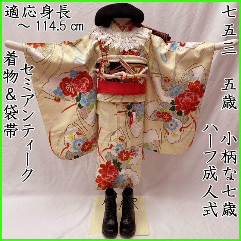 506ag67◎七五三 七歳 女児 セミアンティーク 着物&袋帯 総柄 蝶 花◎
