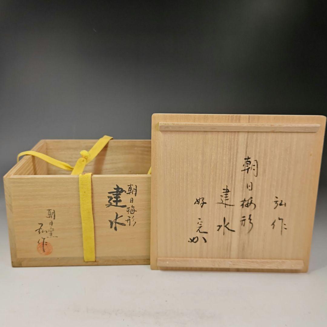 イ504 　建水『堀内宗完（兼中斎）極箱』『朝日窯　松林弘作　梅形建水　共箱』