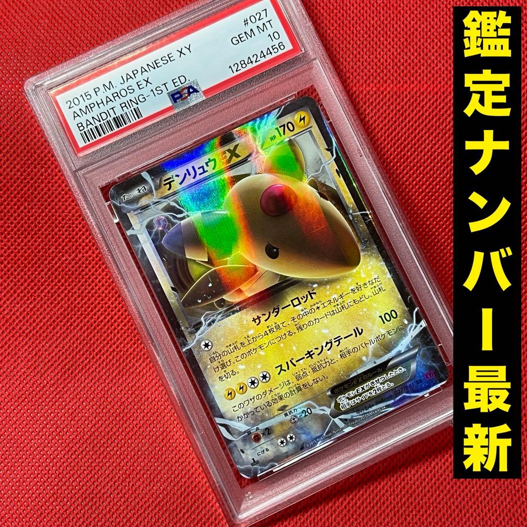 PSA10★ デンリュウEX 027/081 RR ポケモンカード