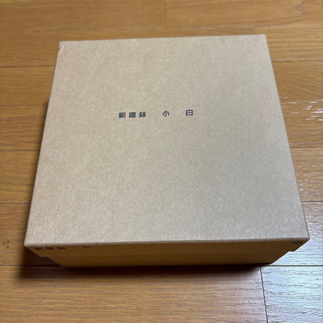 赤木明登さん作　銅羅鉢　小　白