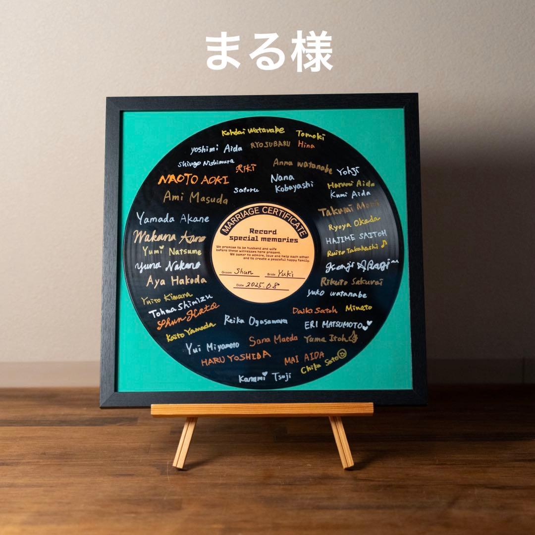 まる様　レコード結婚証明書
