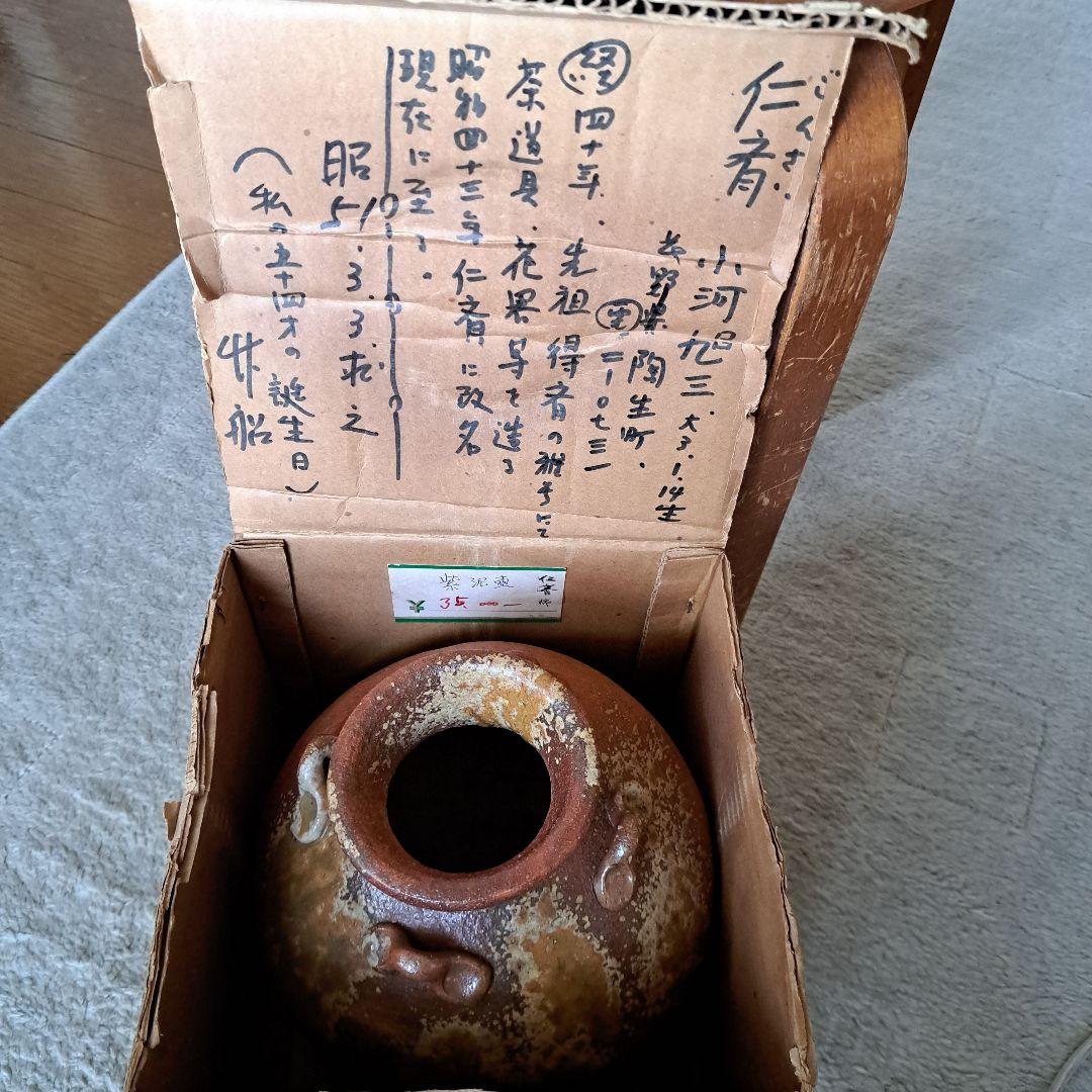 信楽焼 壺　紫泥壷 花瓶 仁斉作