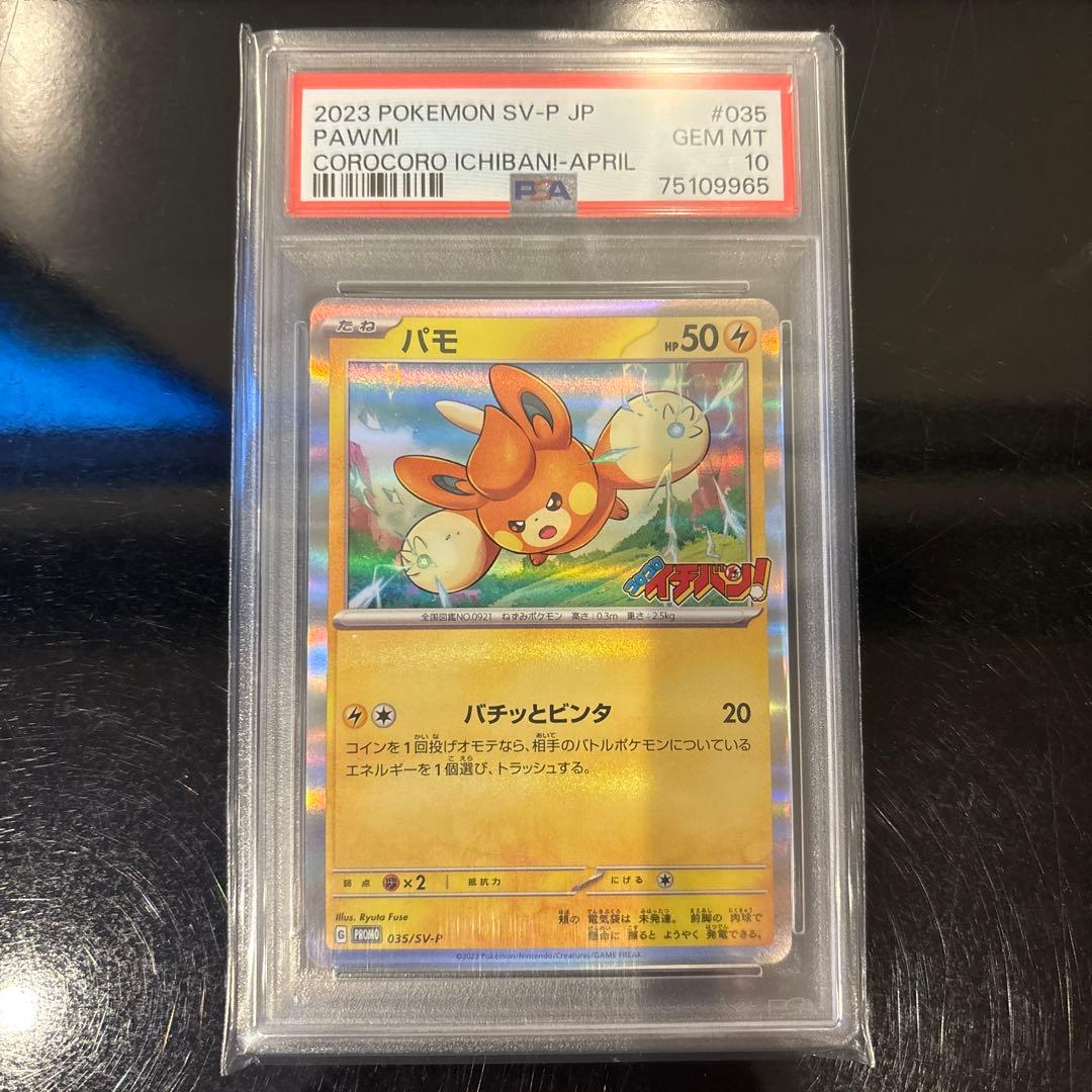 【PSA10】パモ PROMO 035/SV-P コロコロイチバン！