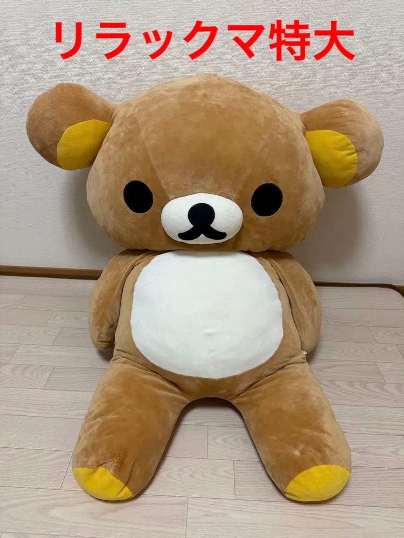 リラックマ くったりぬいぐるみ　特大