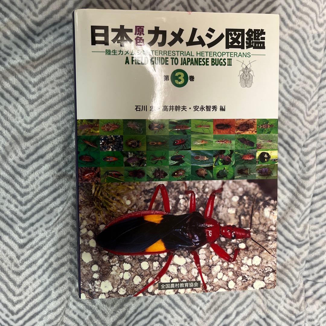 日本原色カメムシ図鑑 第3巻
