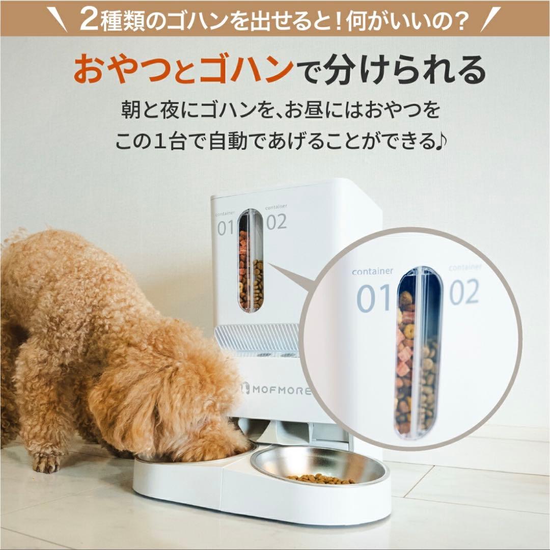 MOFMORE モフモア　2WAY給電　2種類のゴハンが出せる自動給餌器