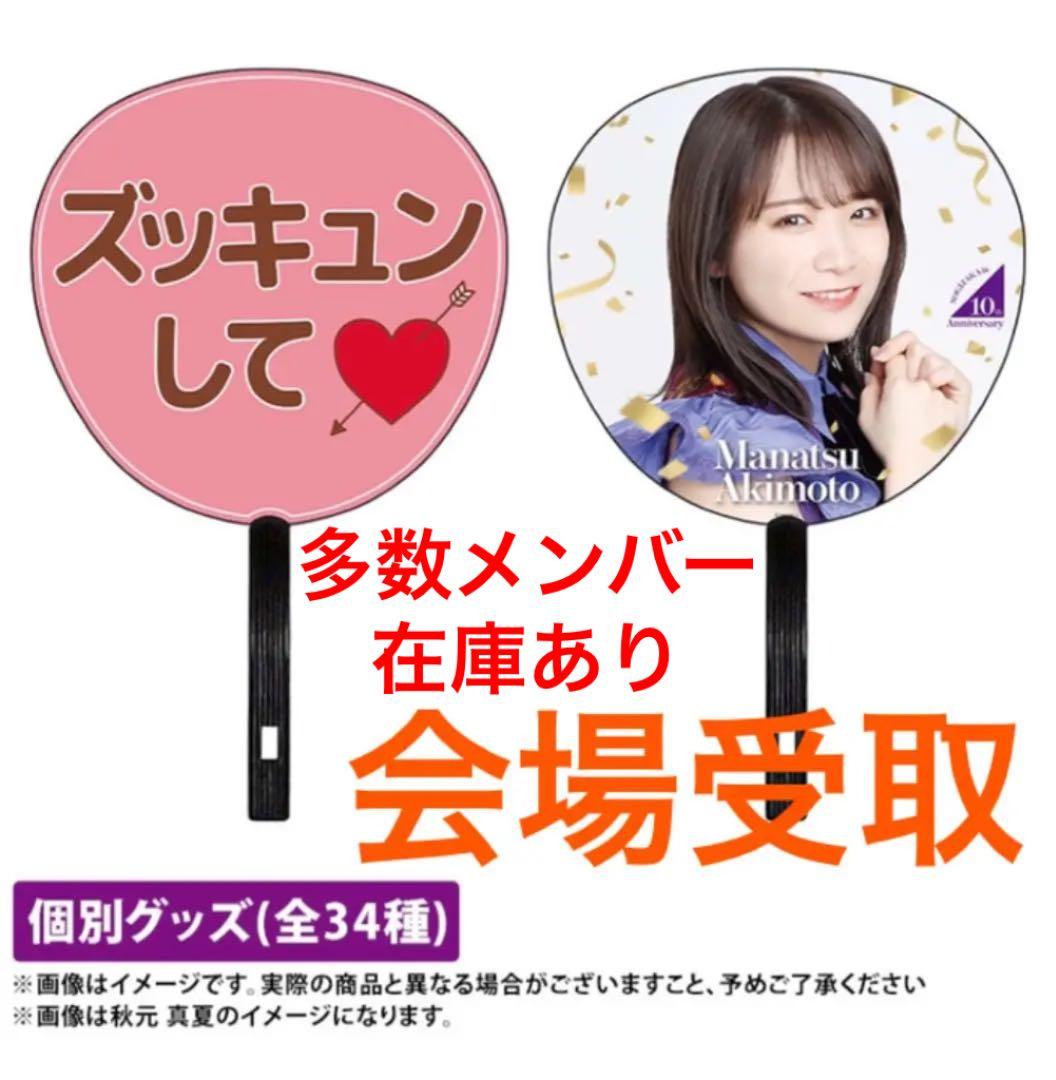 【会場受取可能】メンバーデザイン個別うちわ 乃木坂46時間TV