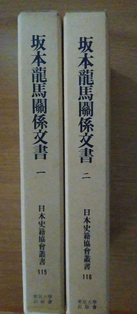 坂本龍馬関係文書 一・二