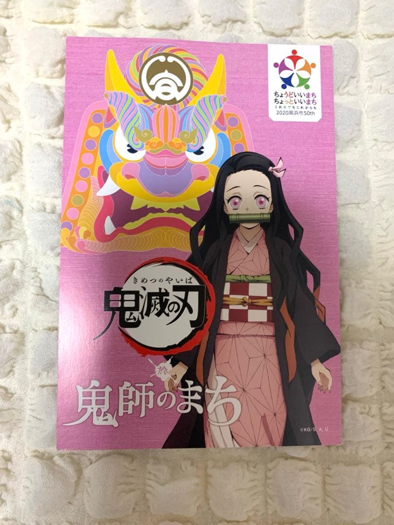 【レア】鬼滅の刃 鬼師のまち グッズ セット