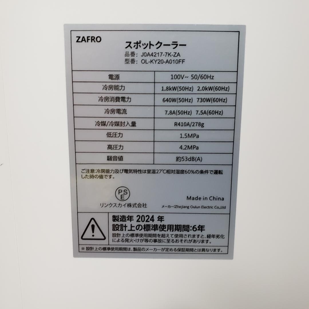 【2024年製美品】G552 ZAFRO スポットクーラー 【工事不要】