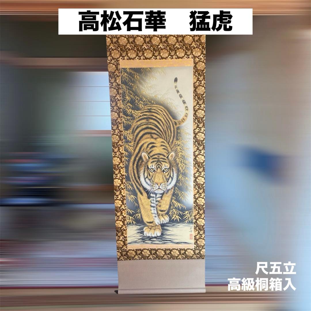 高松石華　猛虎　掛け軸　太巻二重箱　高級桐箱　尺五立