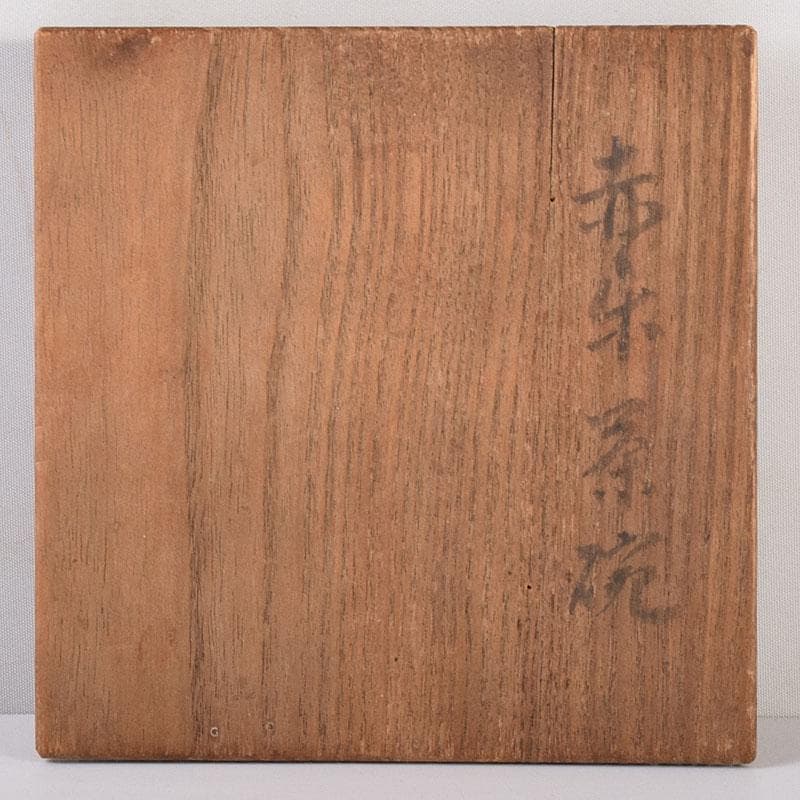 茶道具　楽吉左衛門　赤楽　黒楽茶碗　時代箱　M　R7750