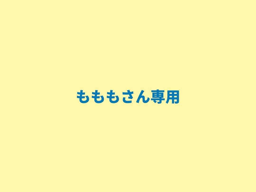 もももさん専用