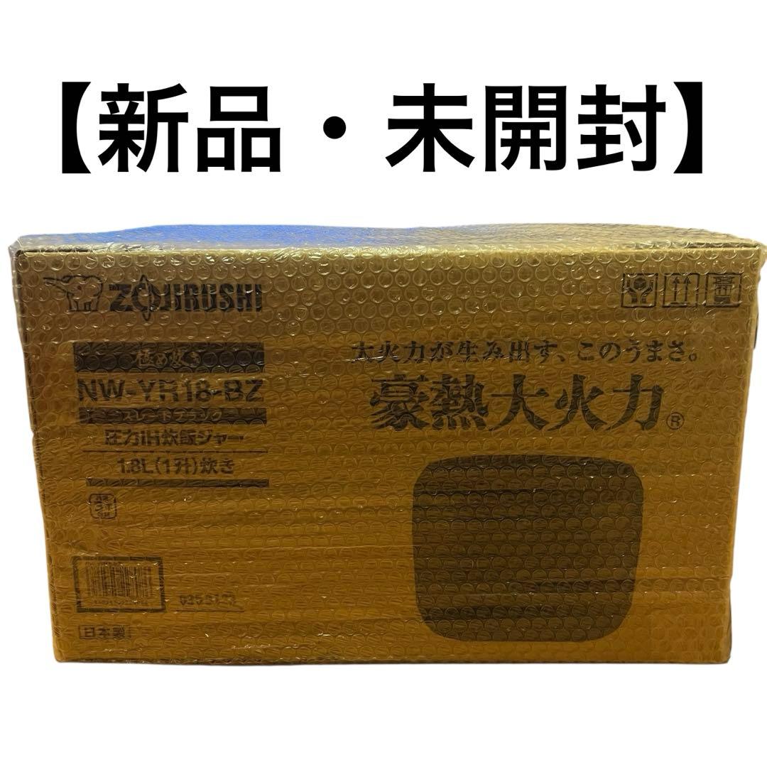 【新品 未開封】象印 圧力IH炊飯器 1升 NW-YR18-BZ