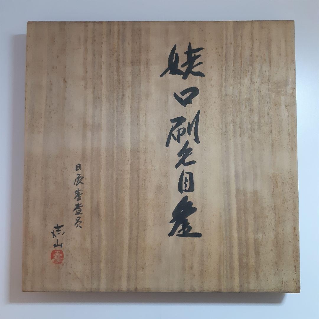 茶道具　姥口刷毛目釜　横倉嘉山