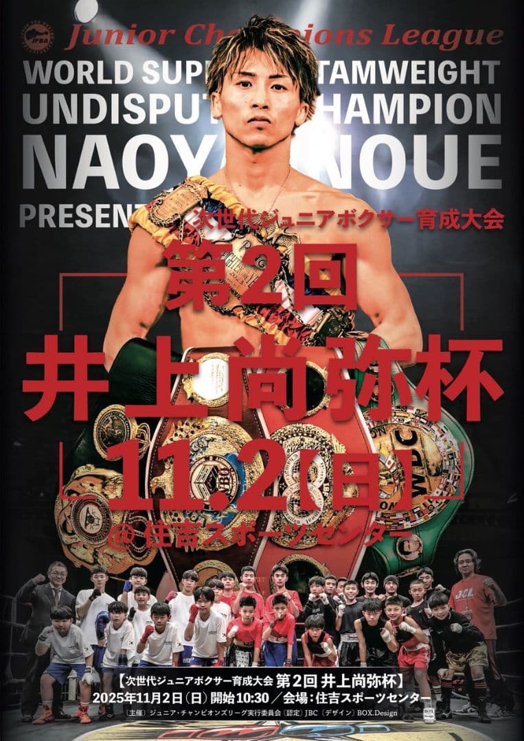 第2回 井上尚弥杯 特大Ａ１ポスター(非売品)