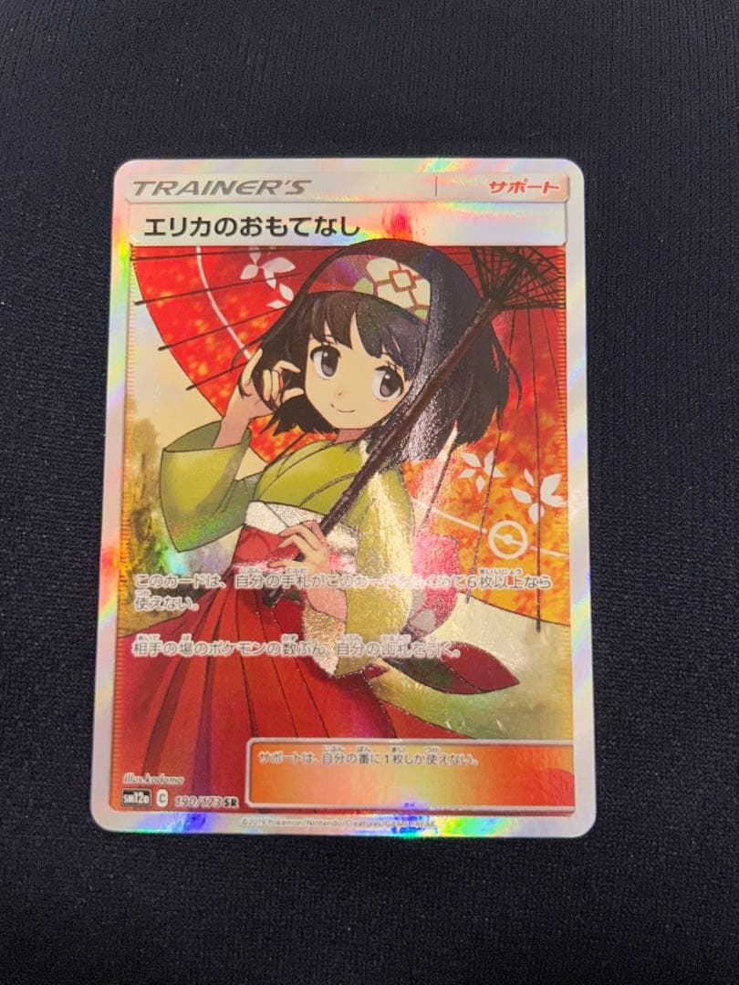 ポケモンカード ポケカ エリカのおもてなし SR