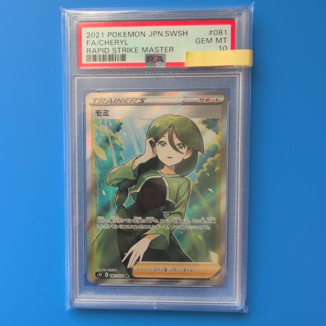 【PSA10】モミ SR 081/070 #081