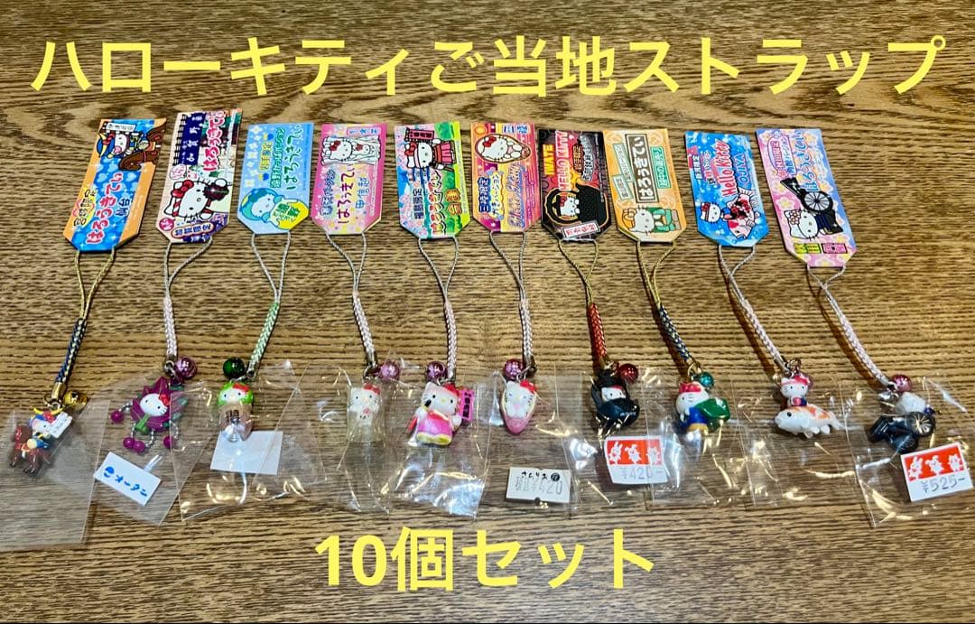 お得！！ハローキティご当地ストラップ10個セット