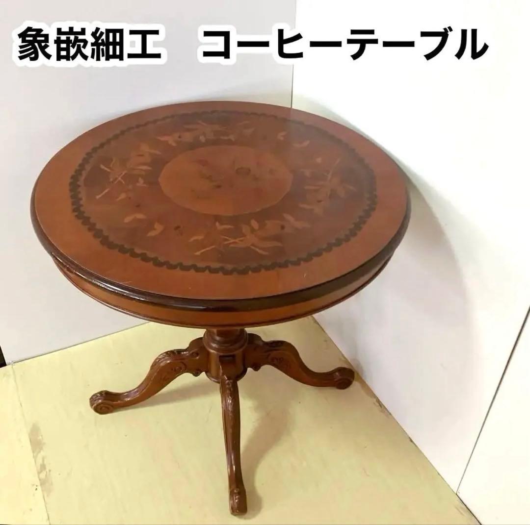 象嵌細工　コーヒーテーブル　円形テーブル　アンティーク調　カフェテーブル