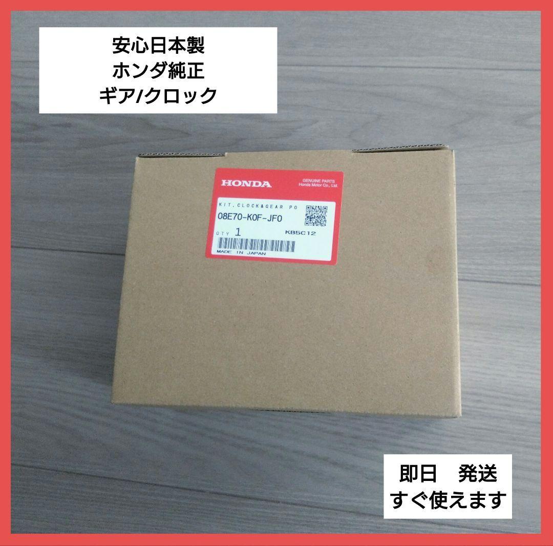 パーツ HONDA KIT.CLOCK&GEAR PO 08E70-K0F-JF0