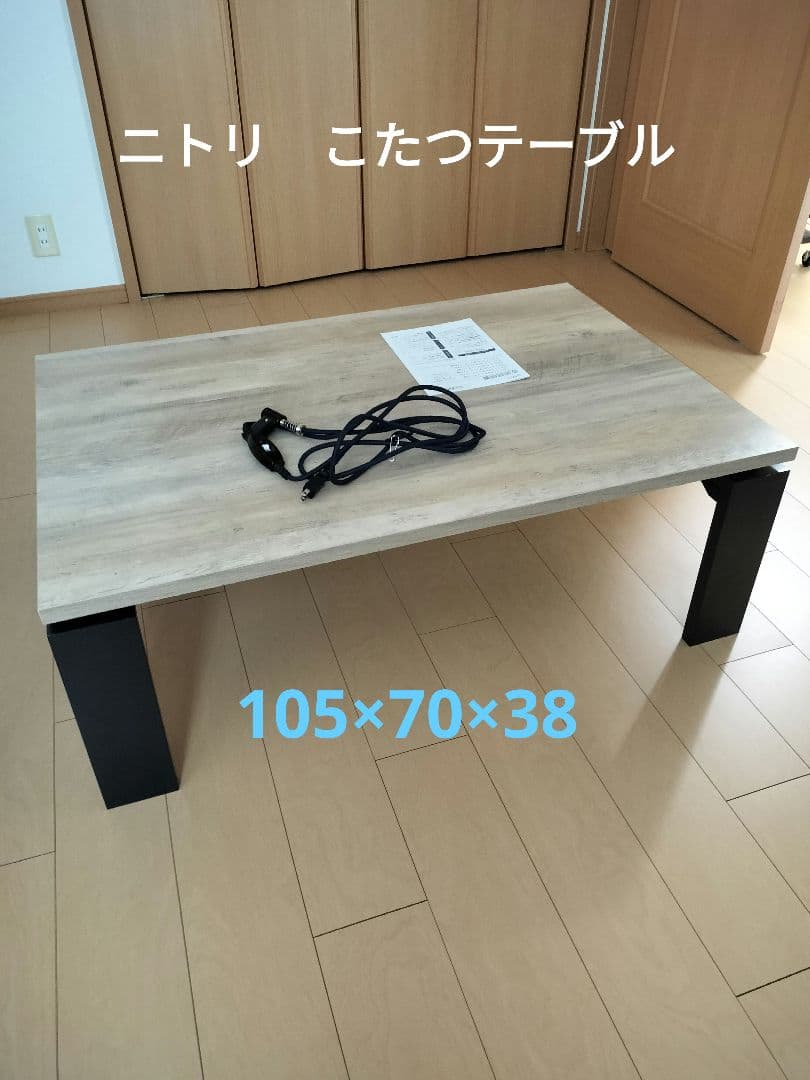 ニトリ こたつテーブル 2019年製　　ヴィンテージNA 105×70×38