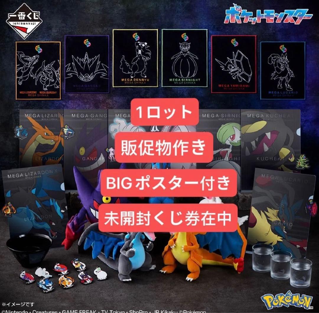 一番くじ ポケモン メガシンカ　1ロット