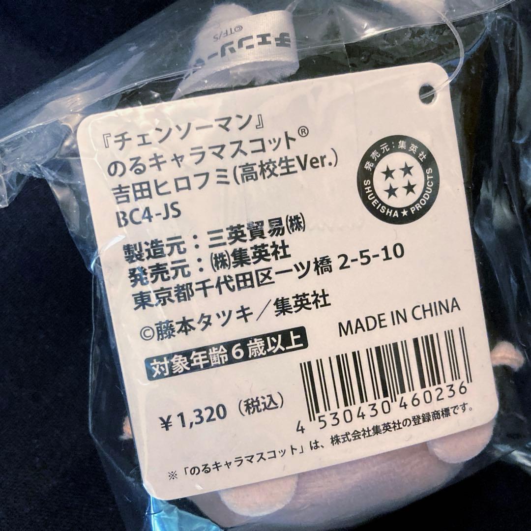 チェンソーマン　のるキャラ　マスコット　吉田ヒロフミ　高校生ver.