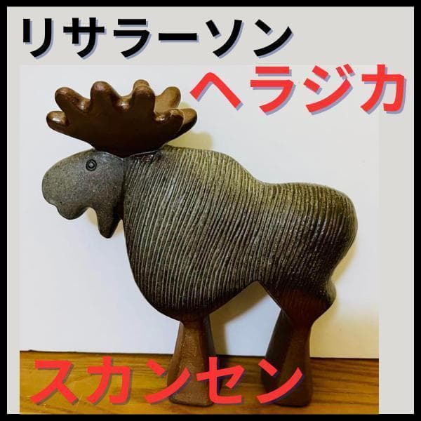 【リサラーソン/スカンセン/ヘラジカ】北欧/ビンテージ/希少/Skansen