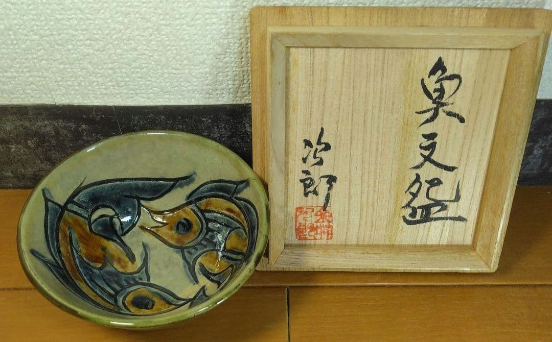 人間国宝 金城次郎 魚紋碗(茶碗,マカイ) 栞 共箱 美品 やちむん 壷屋焼