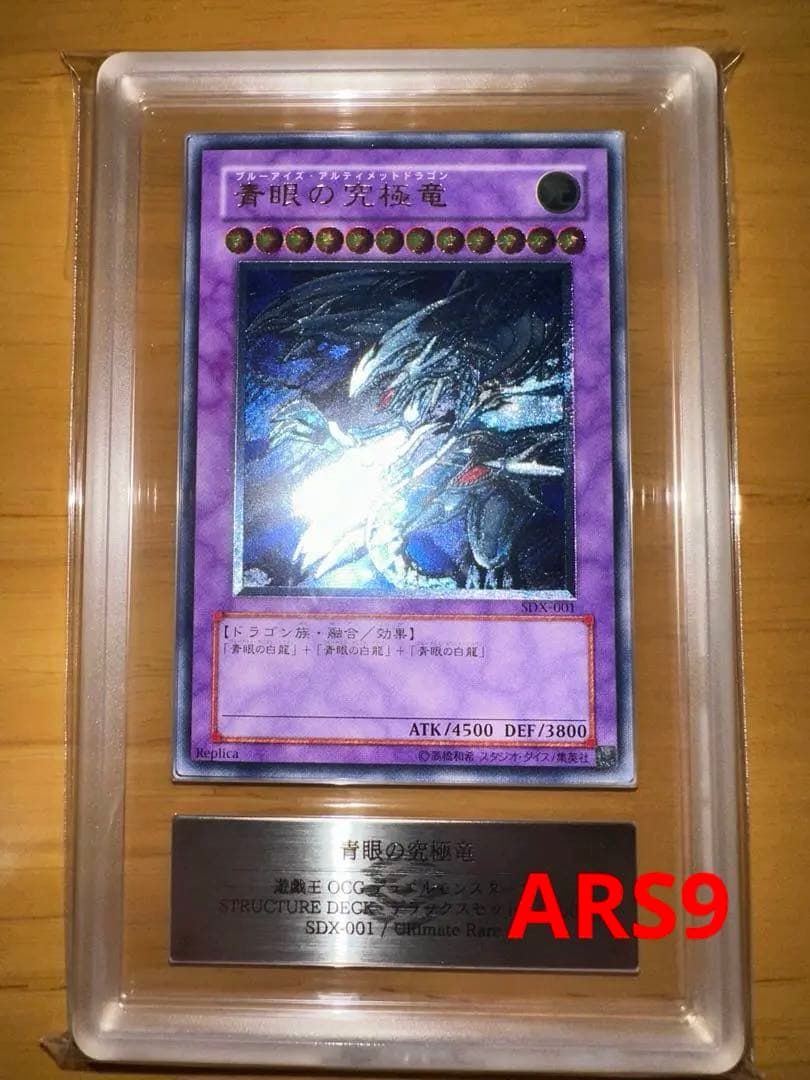 遊戯王　青眼の究極竜　レリーフ　ARS9