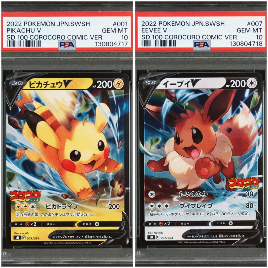 ピカチュウV、イーブイV コロコロスタートデッキ100 PSA10連番