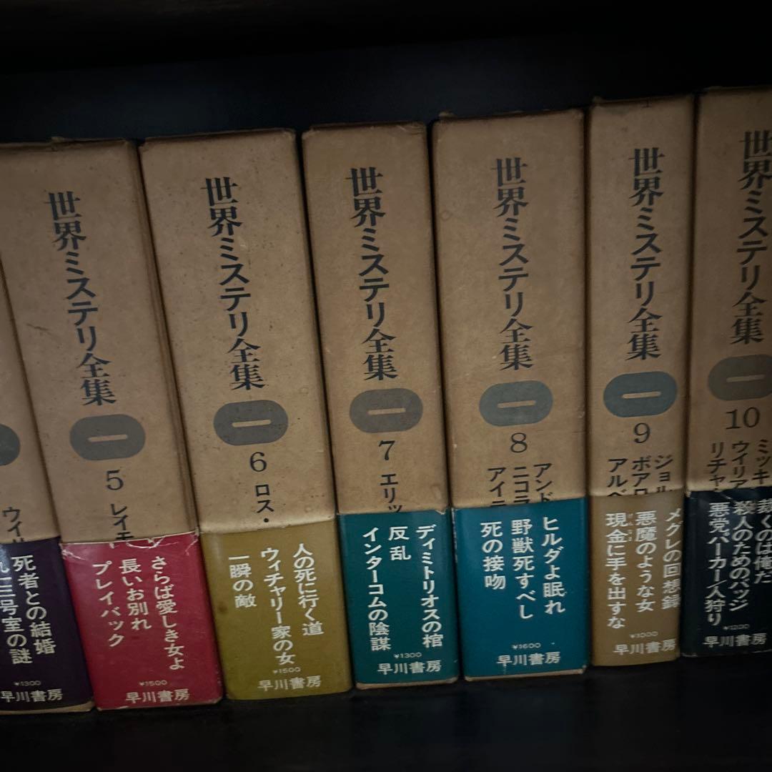 全巻初版　世界推理小説全集　1〜18巻セット