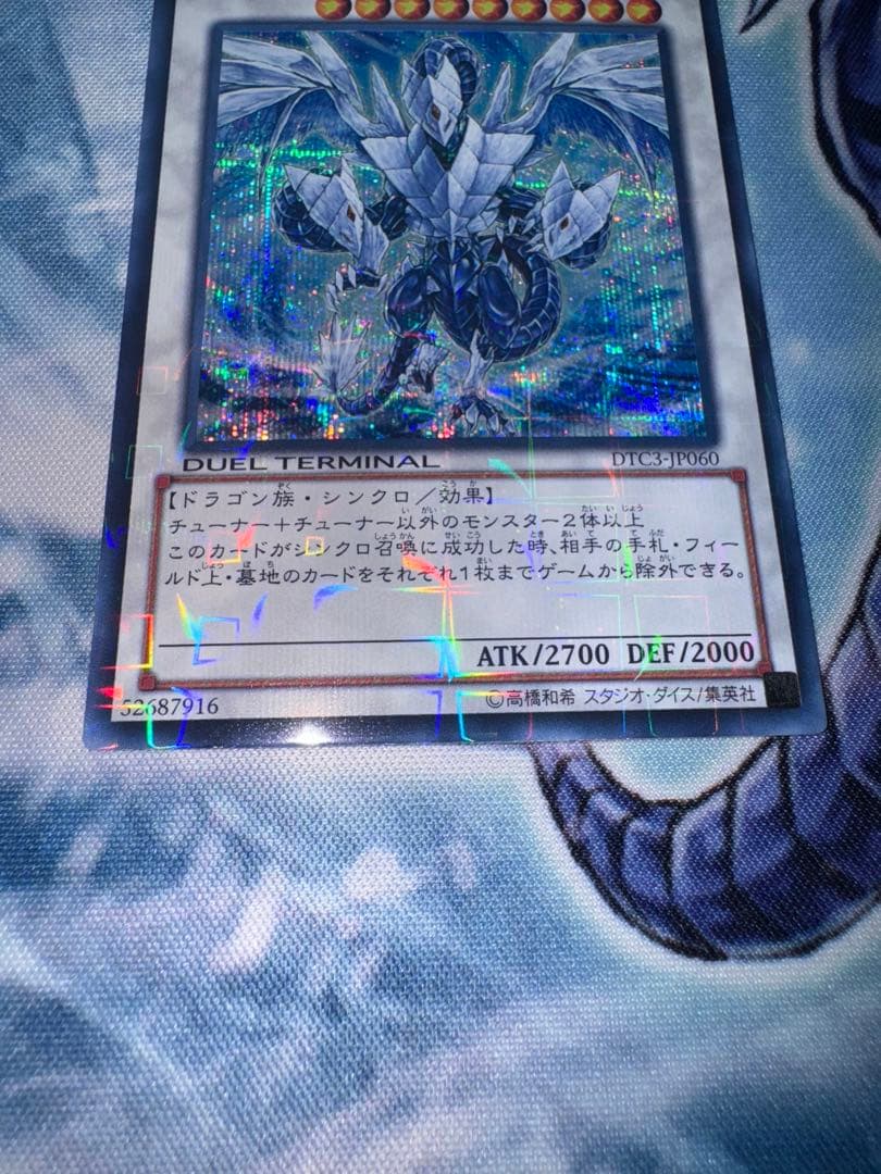 遊戯王　氷結界の龍トリシューラ　dtc シークレット