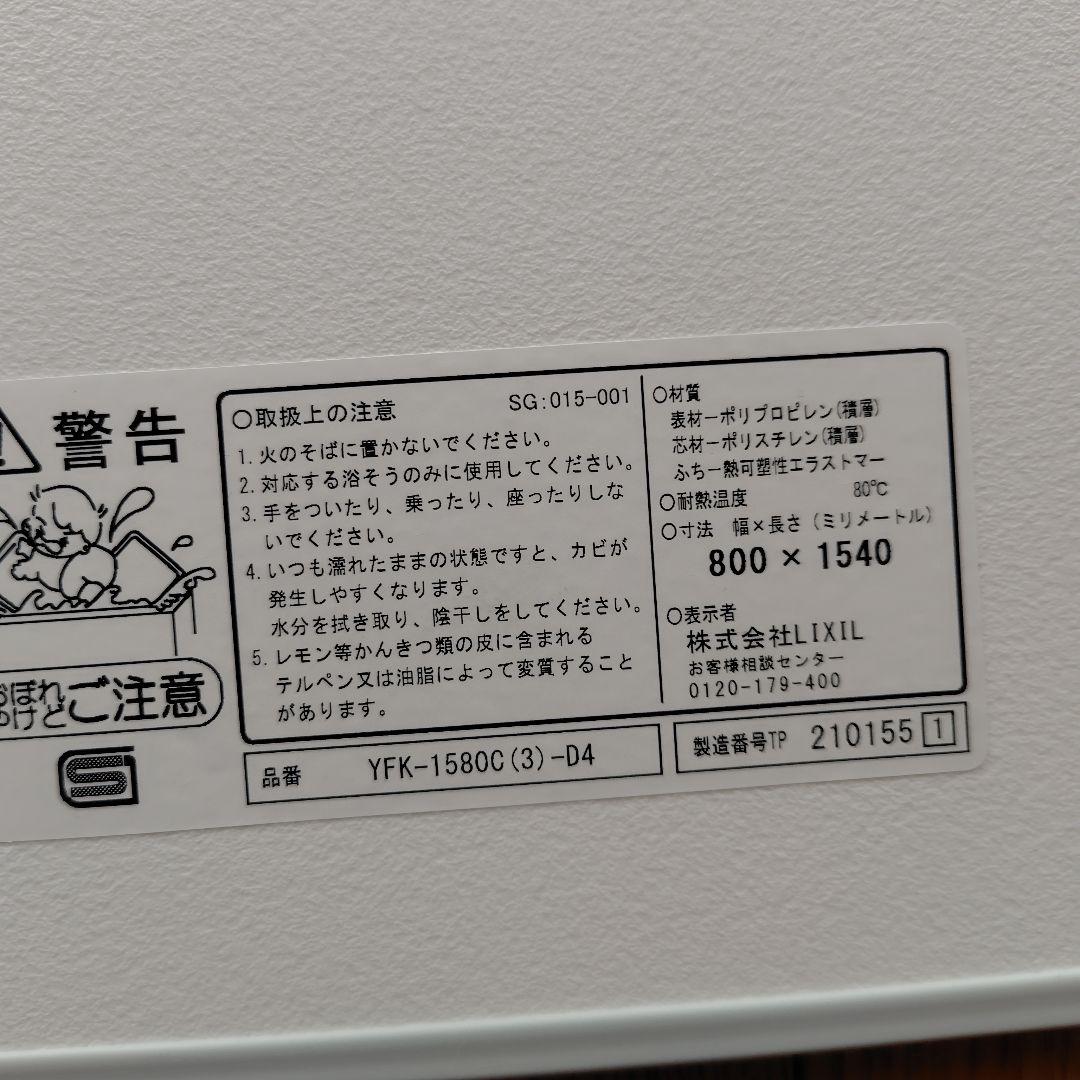 LIXIL風呂ふた YFK-1580C (3)-D4 800x1540mm