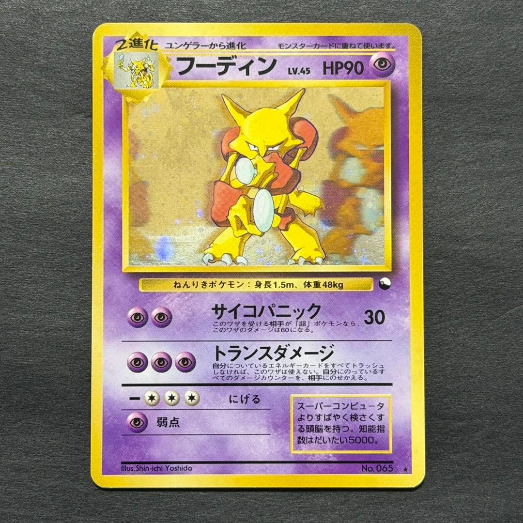 ポケモンカード フーディン 通信進化 旧裏