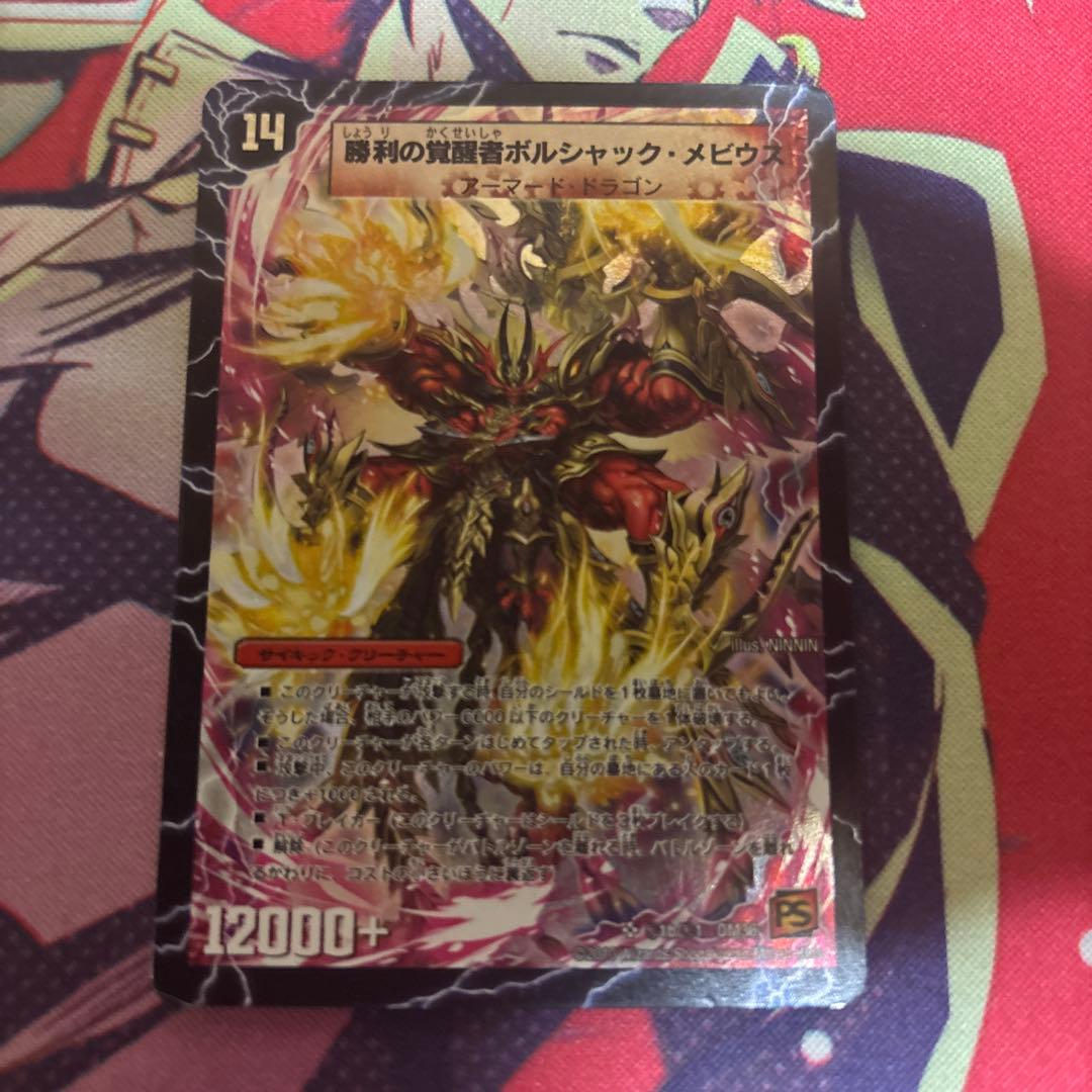 デュエマ　ボルシャックメビウス　シークレット　1枚