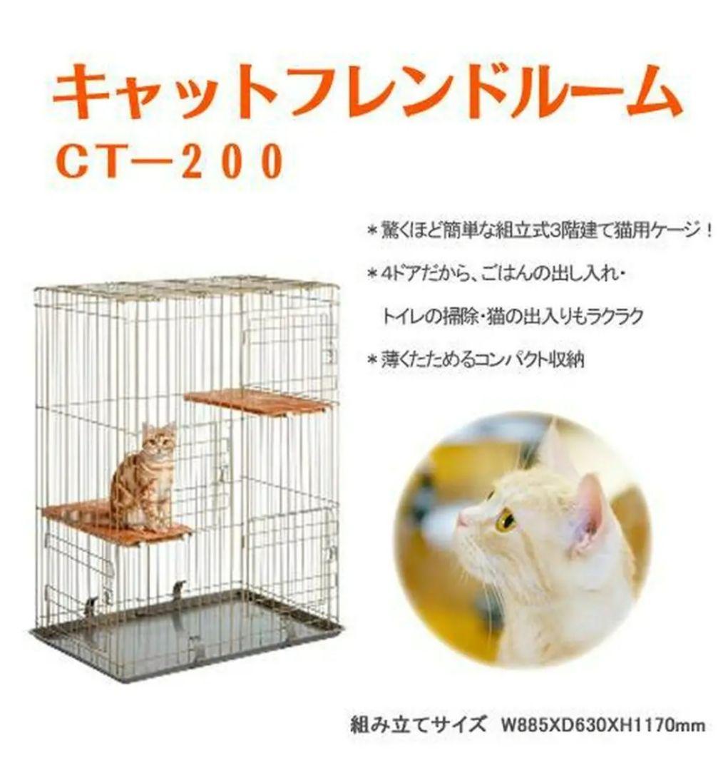 ［大特価］大型キャットケージ キャットフレンドルーム CT-200