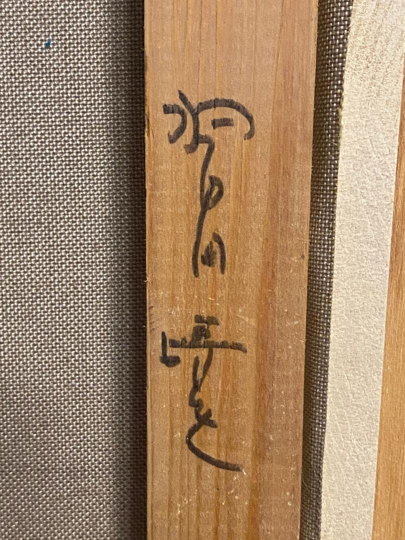 「真作」羽中田晴夫　風景画　油彩画　絵画　油彩画　F6号