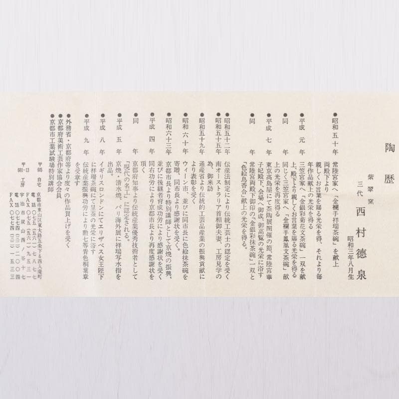 茶道具　紫翠窯　三代　西村徳泉造　染付　竹文　蓋置　共箱　V　8379