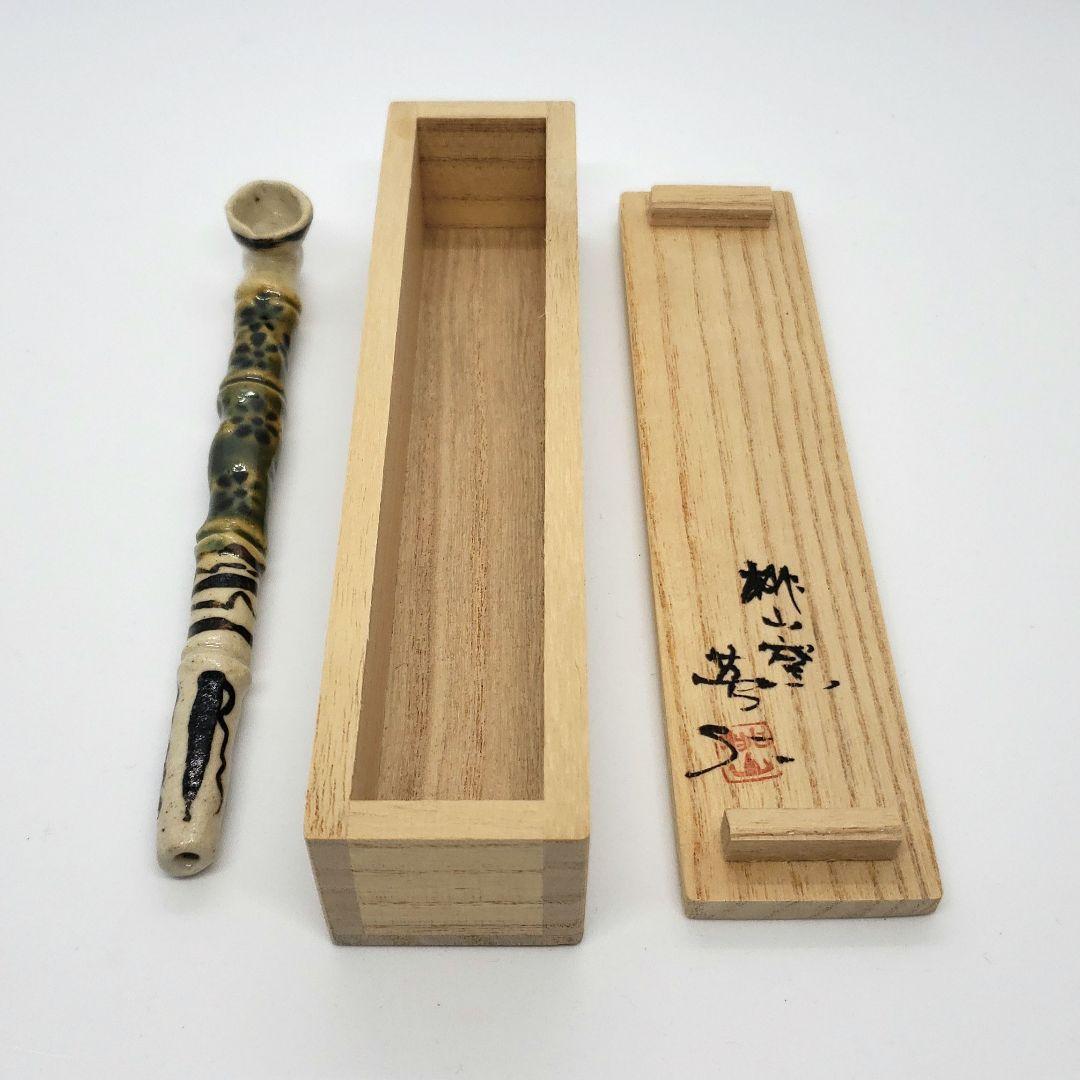 林英仁　織部の煙管
