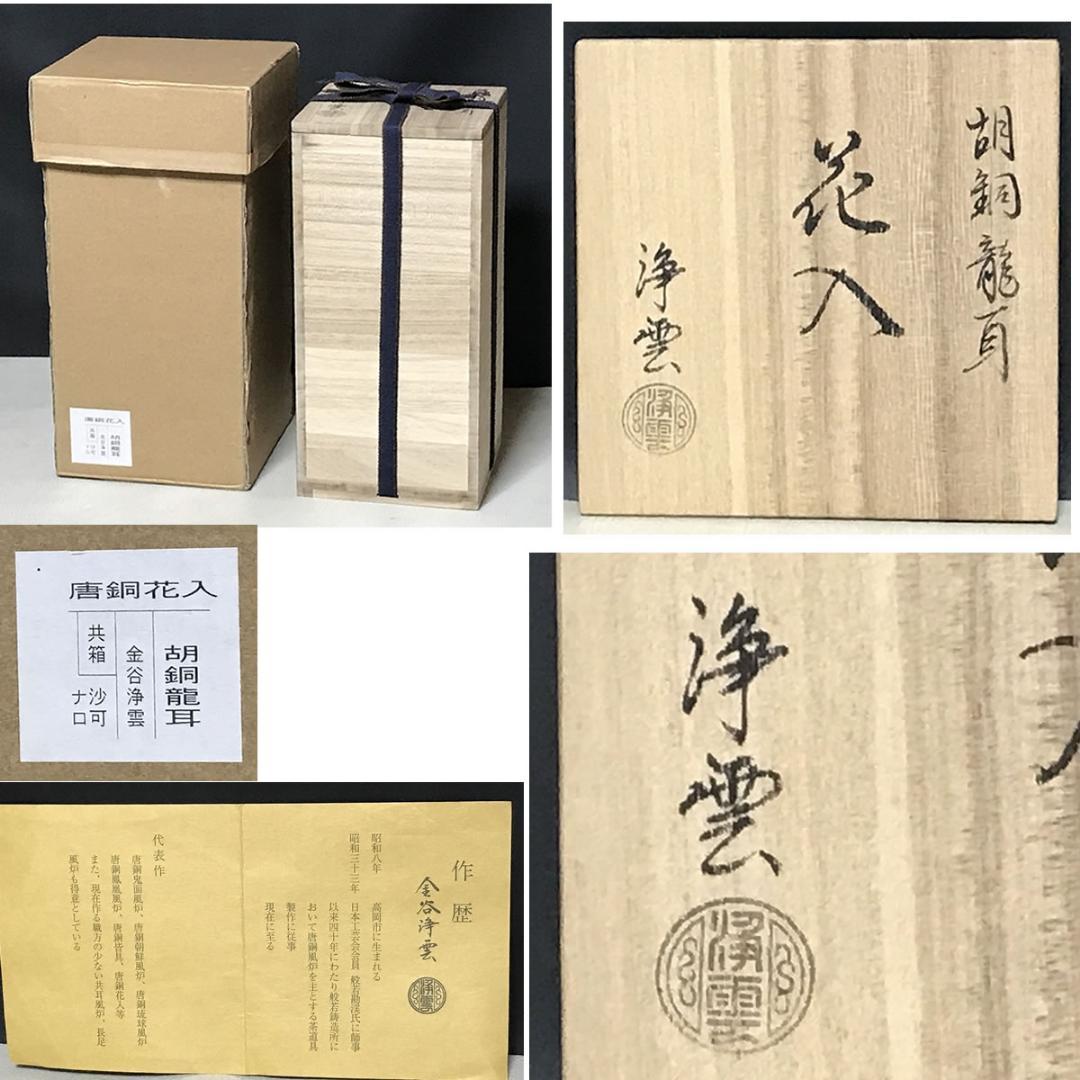 金谷浄雲 胡銅 龍耳 花入 共箱 唐銅 花入 茶道具 【k3518】