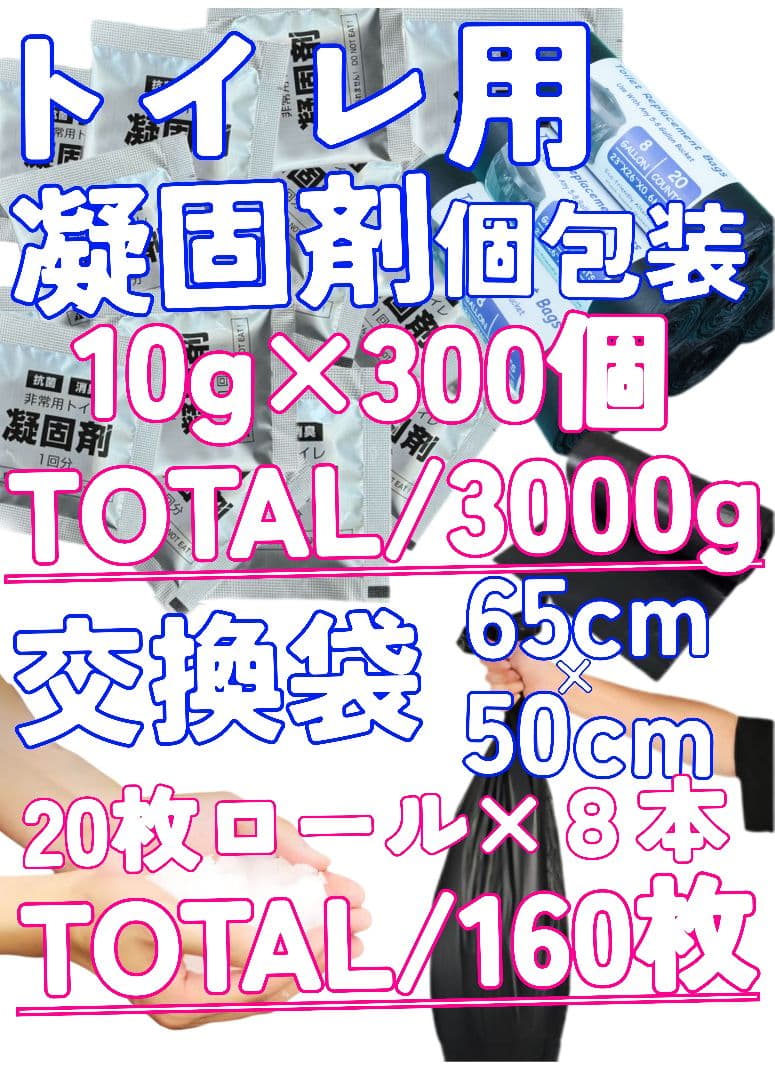 トイレ用 凝固剤 10g300個 交換用袋160枚 個包装 排便 汚物 抗菌抗菌