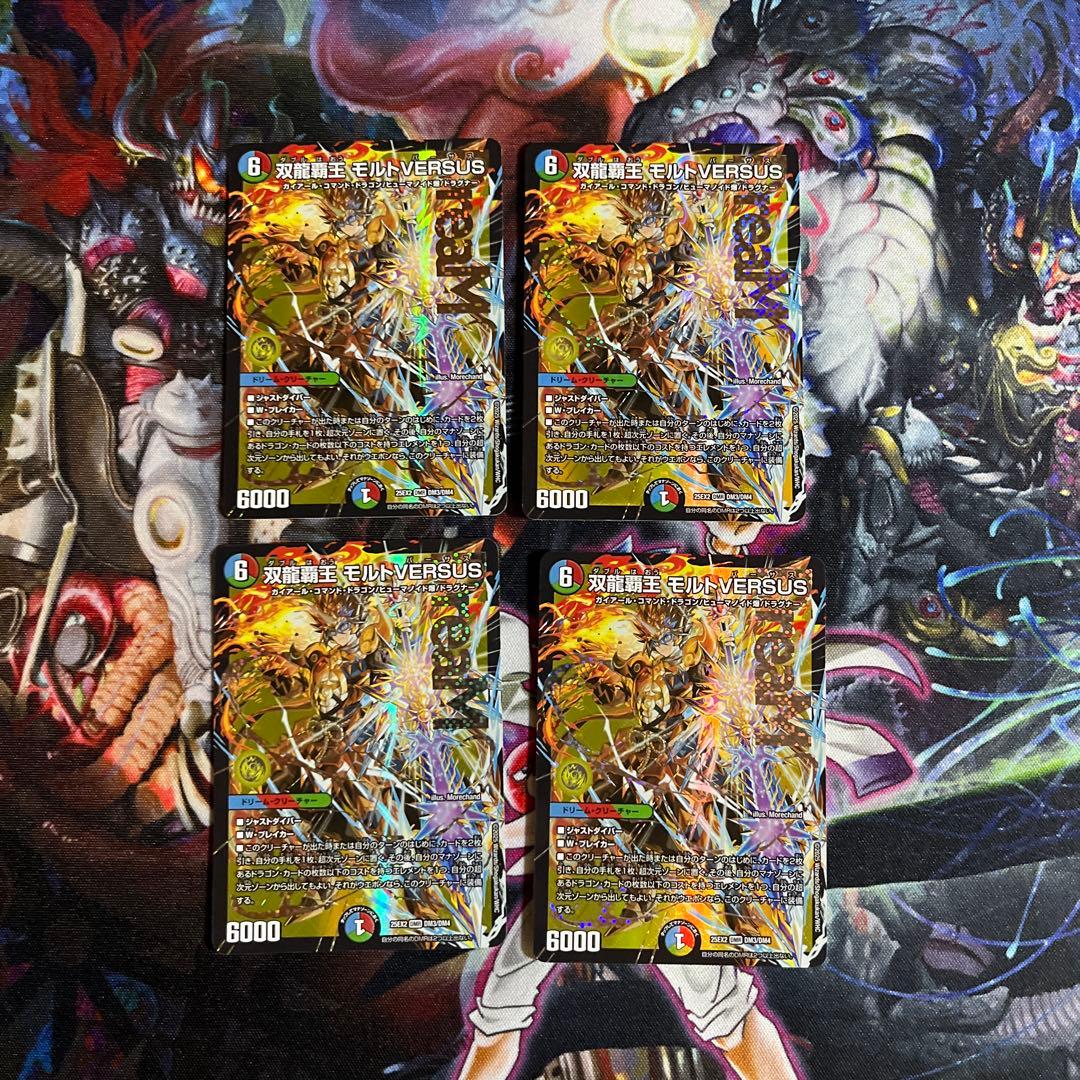 デュエマ　双龍覇王　モルトVERSUS　4枚