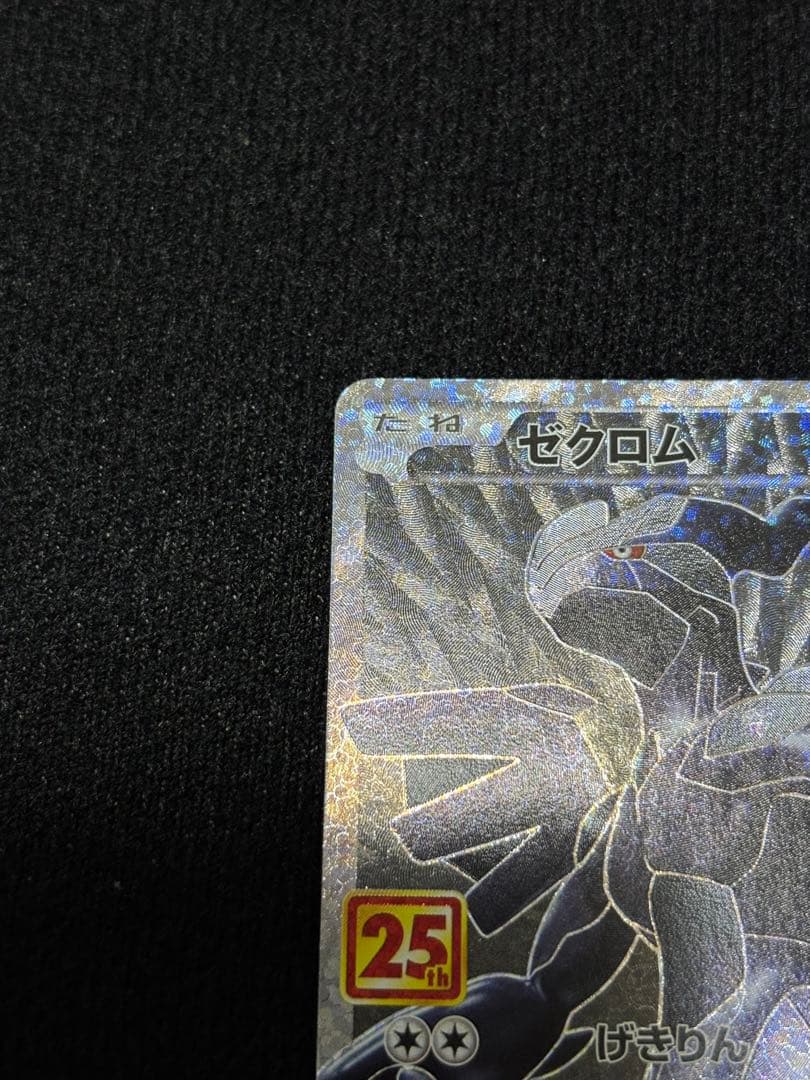 ポケモンカード レシラム ゼクロムプロモカード25th ANNIVERSARY
